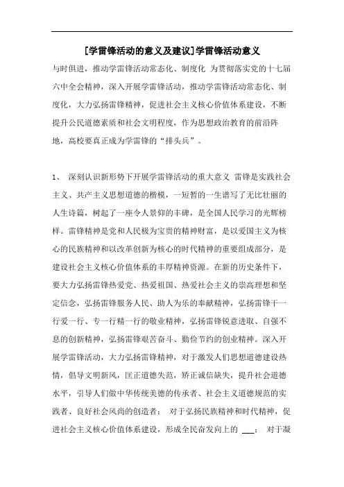 [学雷锋活动的意义及建议]学雷锋活动意义