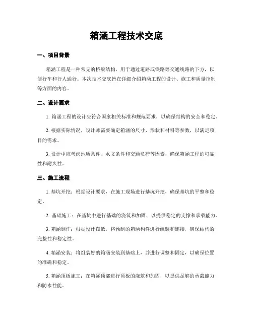 箱涵工程技术交底