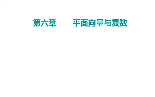 2021高考数学人教版一轮复习课件：第六章 第2节 平面向量基本定理及坐标表示 