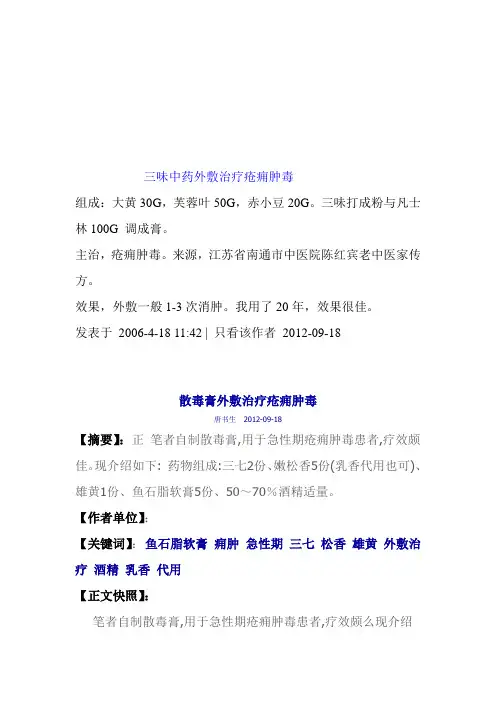 三味中药外敷治疗疮痈肿毒