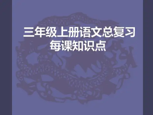 人教部编版小学三年级上册语文总复习知识点总结课件PPT