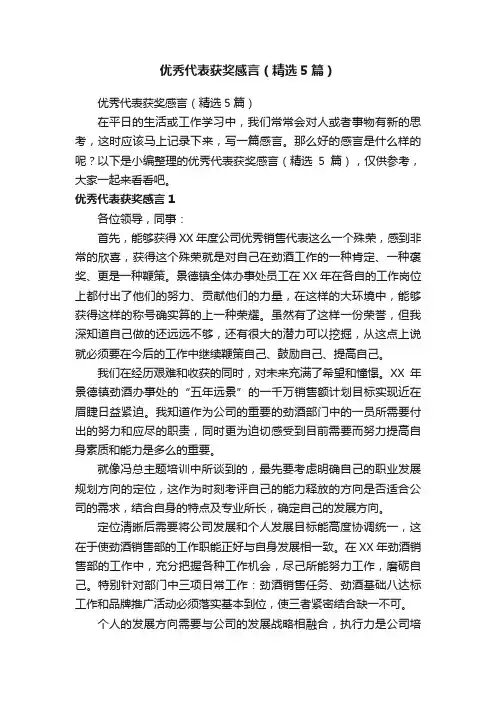 优秀代表获奖感言（精选5篇）