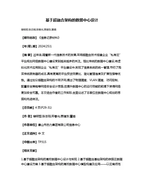 基于超融合架构的数据中心设计