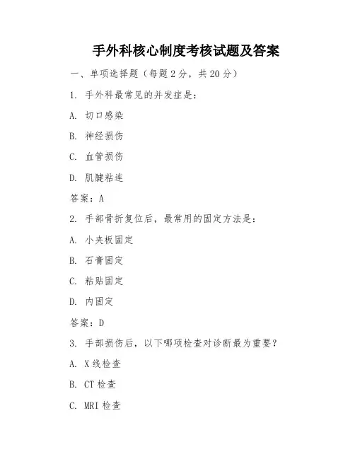 手外科核心制度考核试题及答案