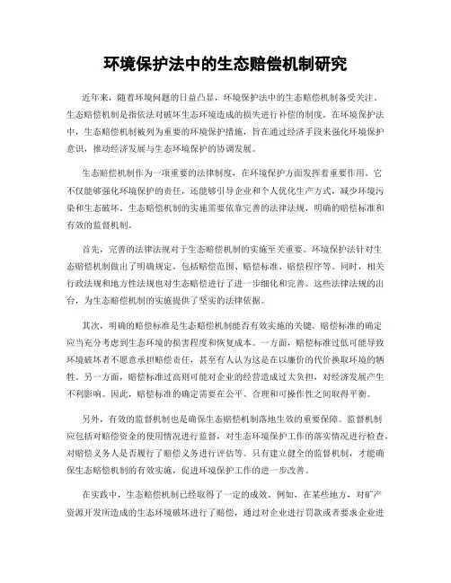 环境保护法中的生态赔偿机制研究