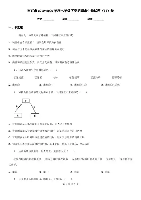南京市2019-2020年度七年级下学期期末生物试题(II)卷