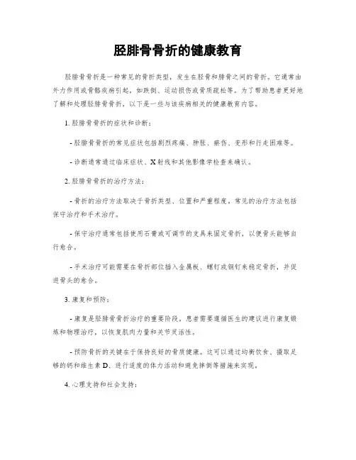 胫腓骨骨折的健康教育 3