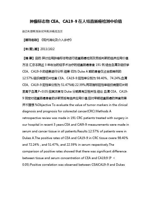 肿瘤标志物CEA、CA19-9在人结直肠癌检测中价值