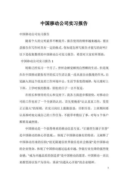 中国移动公司实习报告