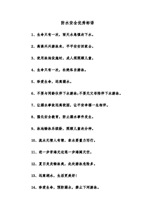 防水安全优秀标语（四篇）