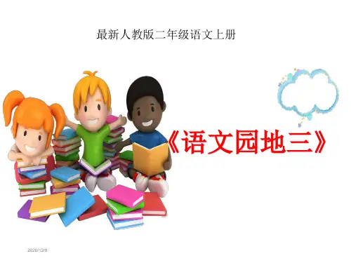 最新人教版二年级语文上册《语文园地三》PPT课件