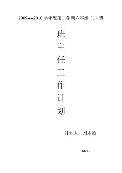 2009---2010学年度六年级(1)班第二学期班主任工作计划