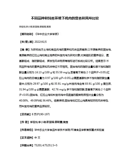不同品种和饲养环境下鸡肉的营养和风味比较
