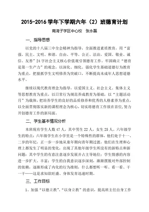 小学六年级下学期德育工作计划 2