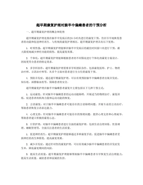 超早期康复护理对脑卒中偏瘫患者的干预分析