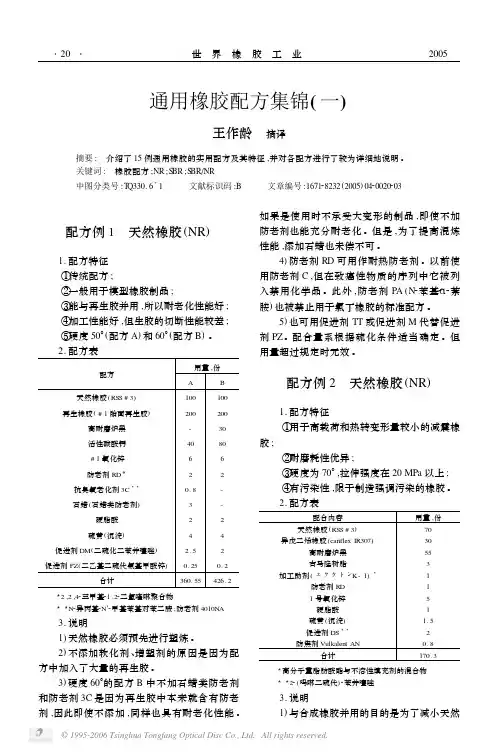 橡胶技术网 - 通用橡胶配方集锦一NR SBR