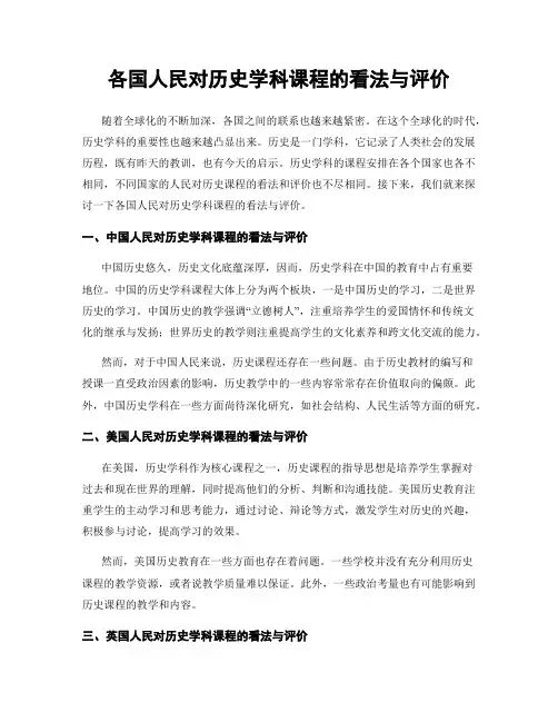 各国人民对历史学科课程的看法与评价