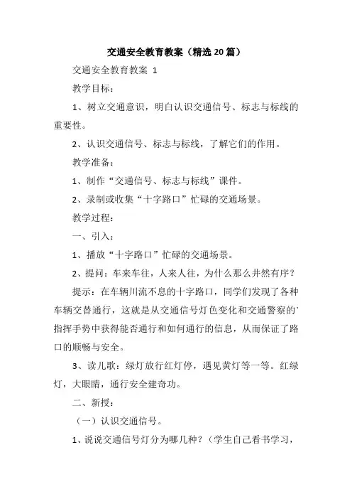 交通安全教育教案(精选20篇)