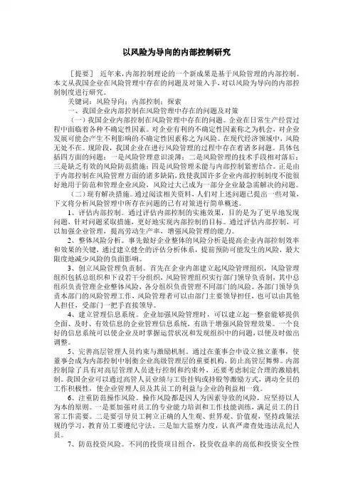 以风险为导向的内部控制研究
