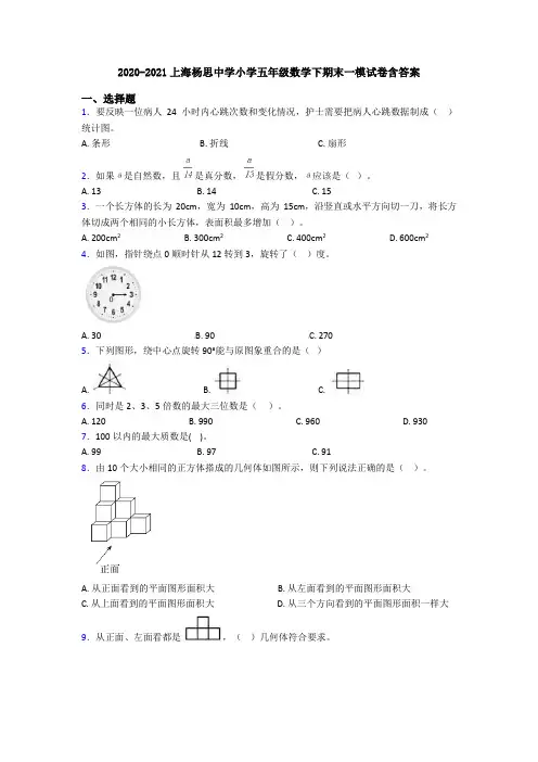 2020-2021上海杨思中学小学五年级数学下期末一模试卷含答案