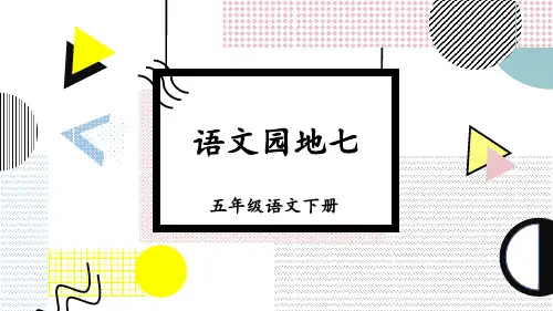 部编版五年级语文下册《语文园地七》精美PPT课件