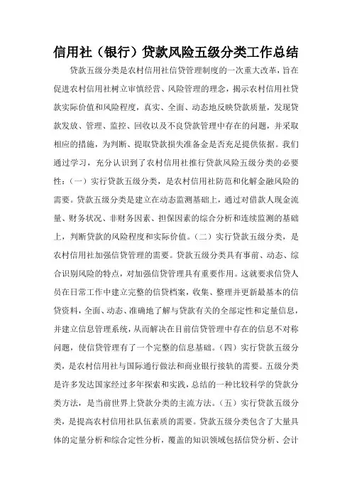 信用社(银行)贷款风险五级分类工作总结