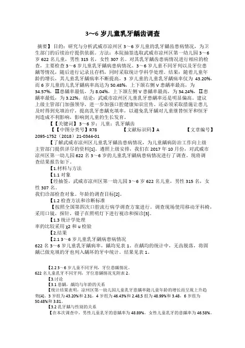 3～6岁儿童乳牙龋齿调查