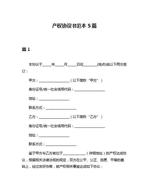产权协议书范本5篇