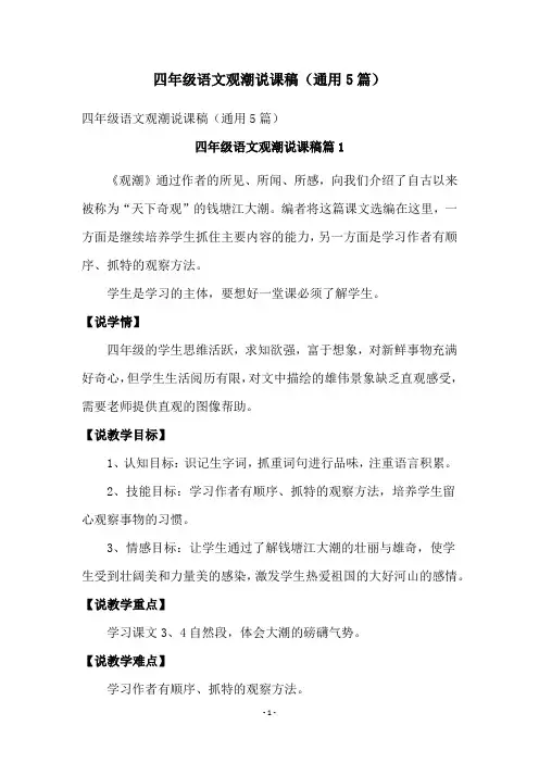 四年级语文观潮说课稿(通用5篇)