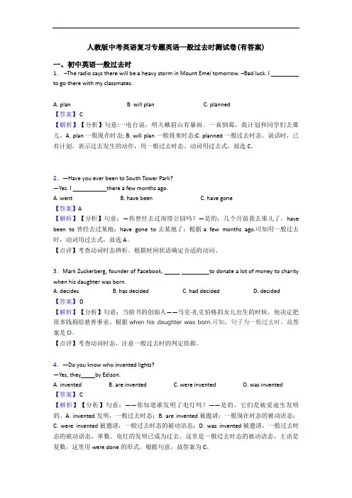 人教版中考英语复习专题英语一般过去时测试卷(有答案)