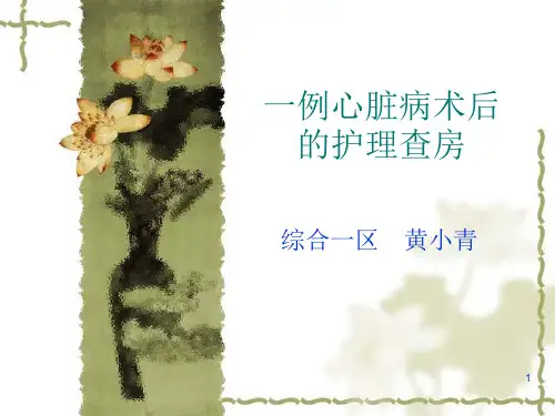《心脏术后护理查房》演示PPT