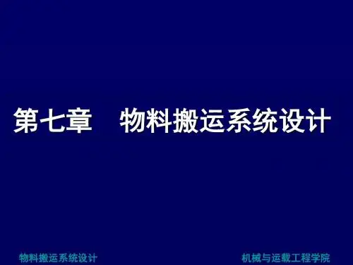 物料搬运系统的设计-PPT文档资料