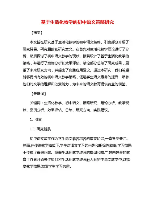 基于生活化教学的初中语文策略研究
