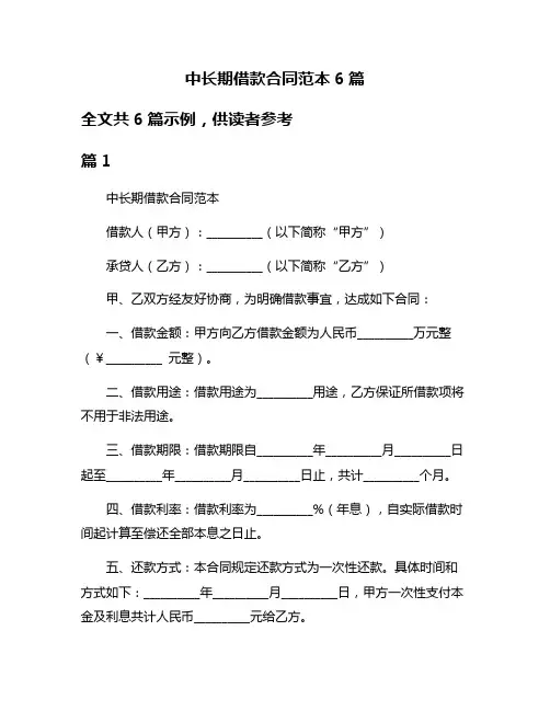 中长期借款合同范本6篇