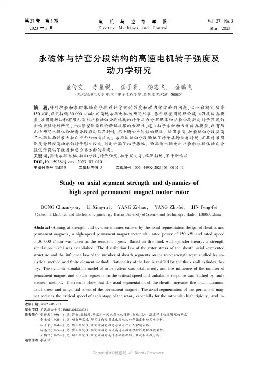 永磁体与护套分段结构的高速电机转子强度及动力学研究