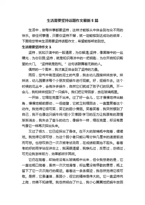 生活需要坚持话题作文最新5篇
