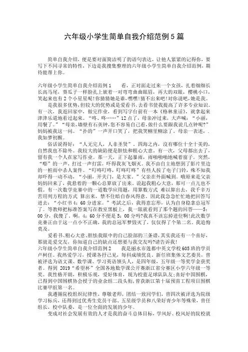六年级小学生简单自我介绍范例5篇_1