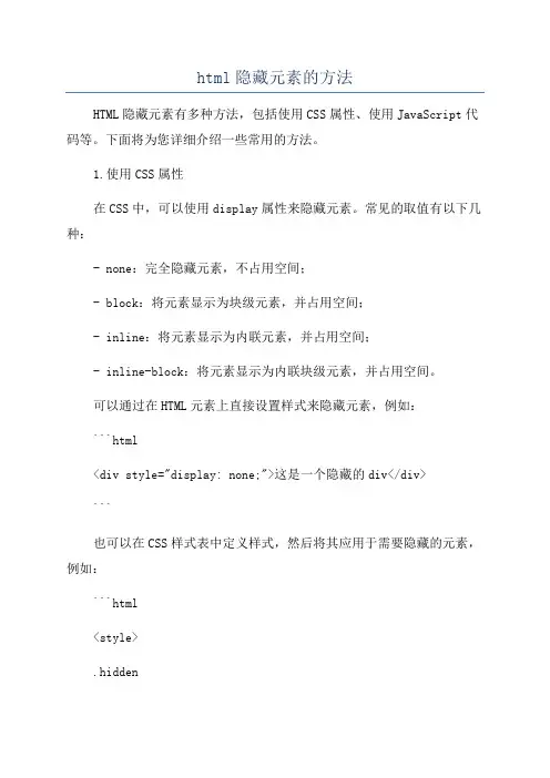 html隐藏元素的方法