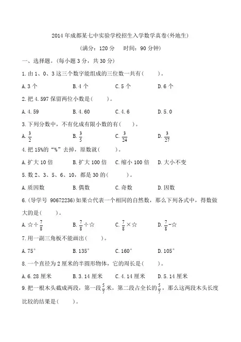 【159】2014年成都某七中实验学校招生入学数学真卷(外地生)和名师详解
