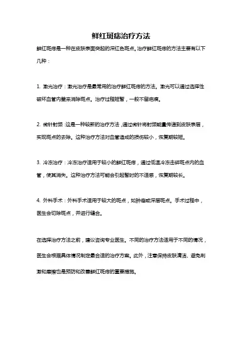 鲜红斑痣治疗方法