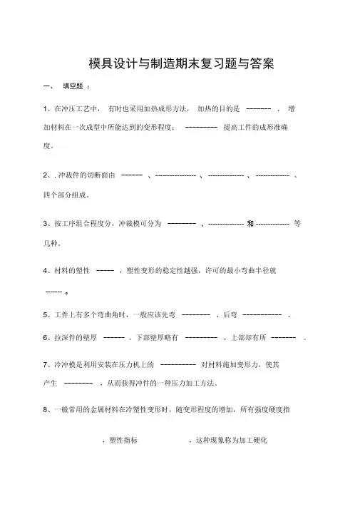 模具设计与制造复习题与答案