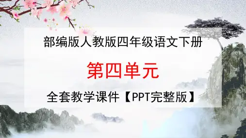 部编版人教版四年级语文下册《第四单元》全套教学课件精品PPT小学优秀完整课件