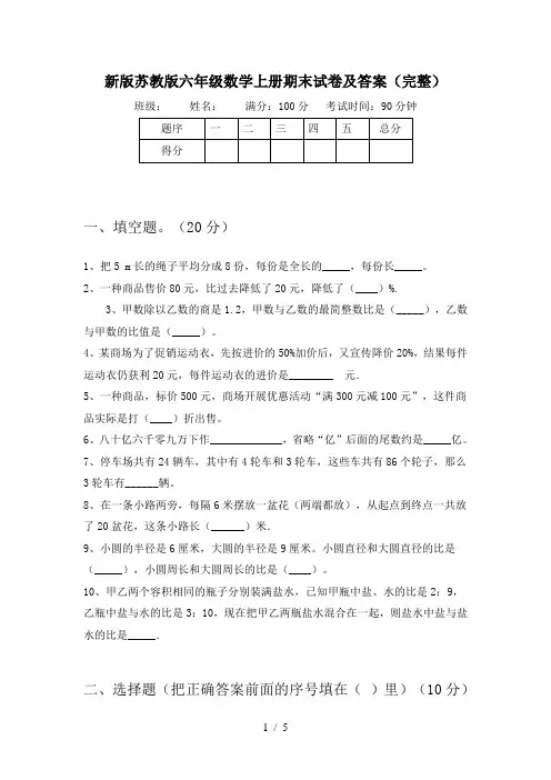 新版苏教版六年级数学上册期末试卷及答案(完整)