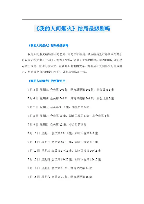 《我的人间烟火》结局是悲剧吗