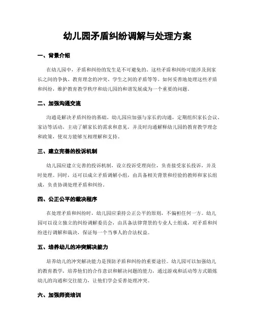 幼儿园矛盾纠纷调解与处理方案