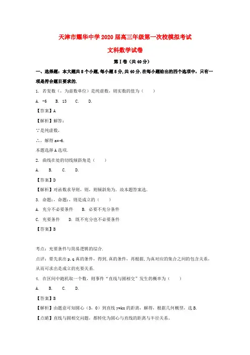 天津市耀华中学2020届高三数学第一次校模拟考试试题 文(含解析)