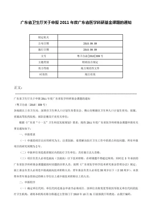 广东省卫生厅关于申报2011年度广东省医学科研基金课题的通知-粤卫办函[2010]359号