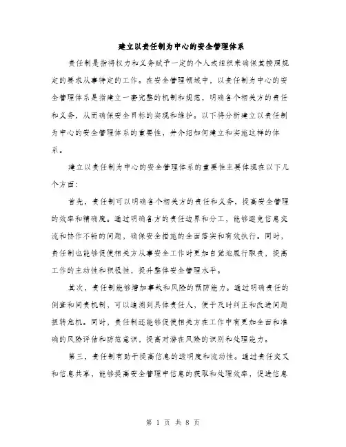 建立以责任制为中心的安全管理体系（三篇）