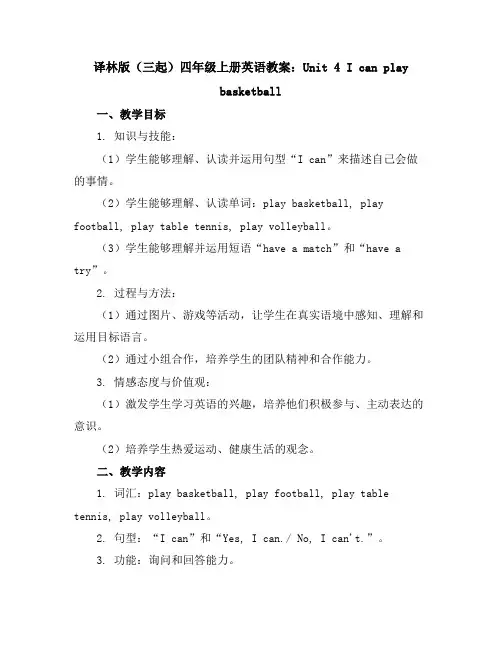 译林版(三起)四年级上册英语教案：Unit4Icanplaybasketball