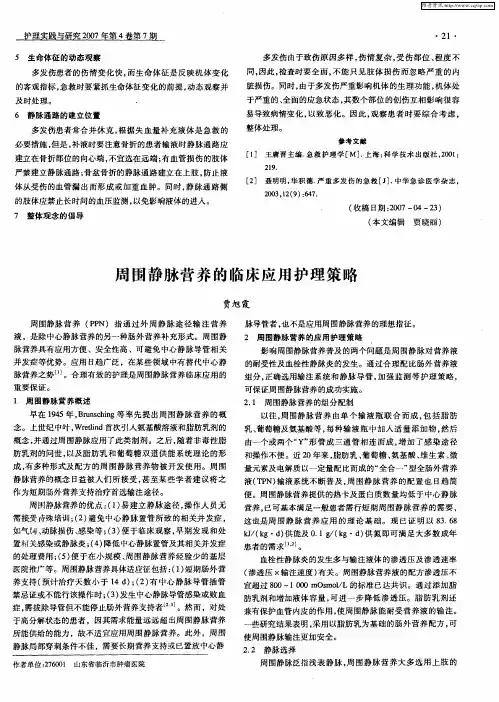 周围静脉营养的临床应用护理策略
